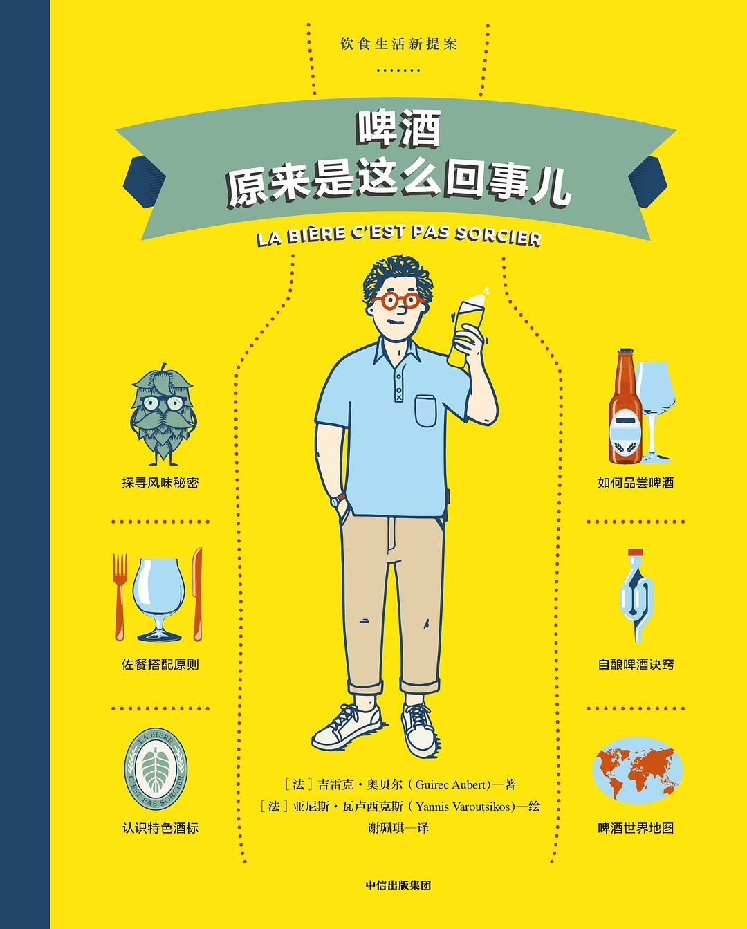 正版现货啤酒原来是这么回事儿饮食生活新提案 [法]吉雷克·奥贝尔著谢珮琪译 中信出版集团雅信
