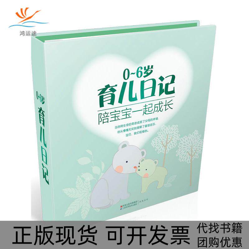【正版书包邮】06岁育儿日记陪宝宝一起成长汉竹江苏科学技术出版社