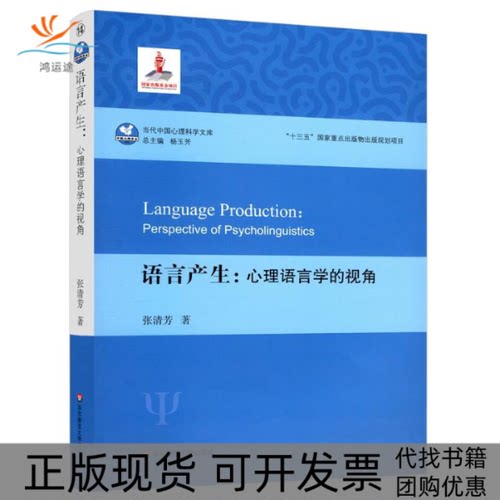 【正版书包邮】语言产生心理语言学的视角当代中国心理科学文库张清芳华东师范大学出版社