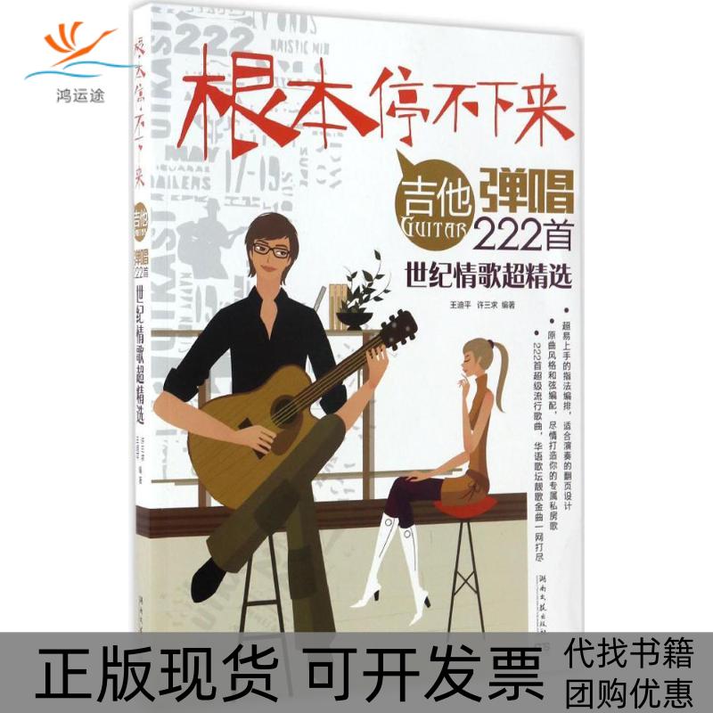 【正版书包邮】根本停不下来吉他弹唱222首世纪情歌超精选王迪平湖南文艺出版社