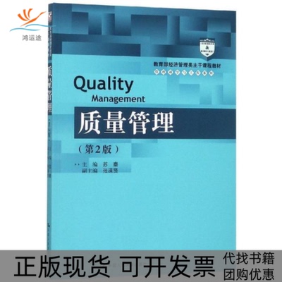 【正版书包邮】质量管理苏秦中国人民大学出版社有限公司