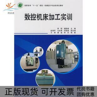 数控机床加工实训李刚杨轶峰北京航空航天大学出版 包邮 书 社 正版