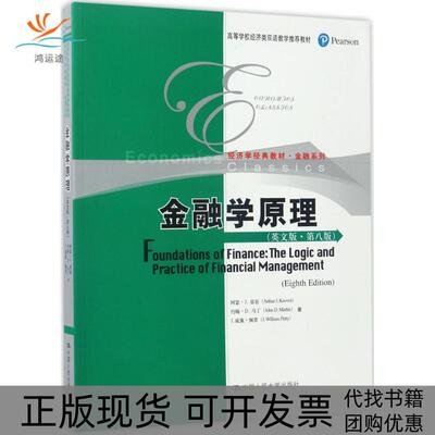 【正版书包邮】金融学原理阿瑟J基翁约翰D马丁J威廉佩蒂中国人民大学出版社