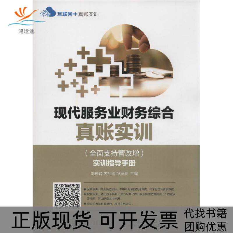 【正版书包邮】现代服务业财务综合真账实训全面支持营改增实训指导手册3个月原始凭单据包刘桂玲人民邮电出版社