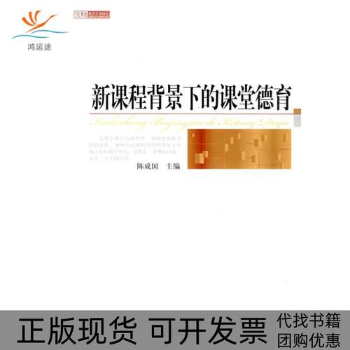 【正版书包邮】新课程背景下的课堂德育陈成国北京师范大学出版社