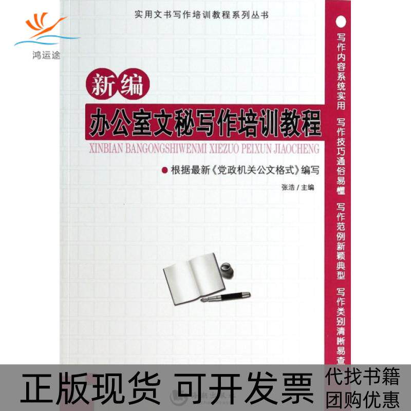【正版书包邮】新编办公室文秘写作培训教程实用文书写作培训教程系列丛书张浩海潮