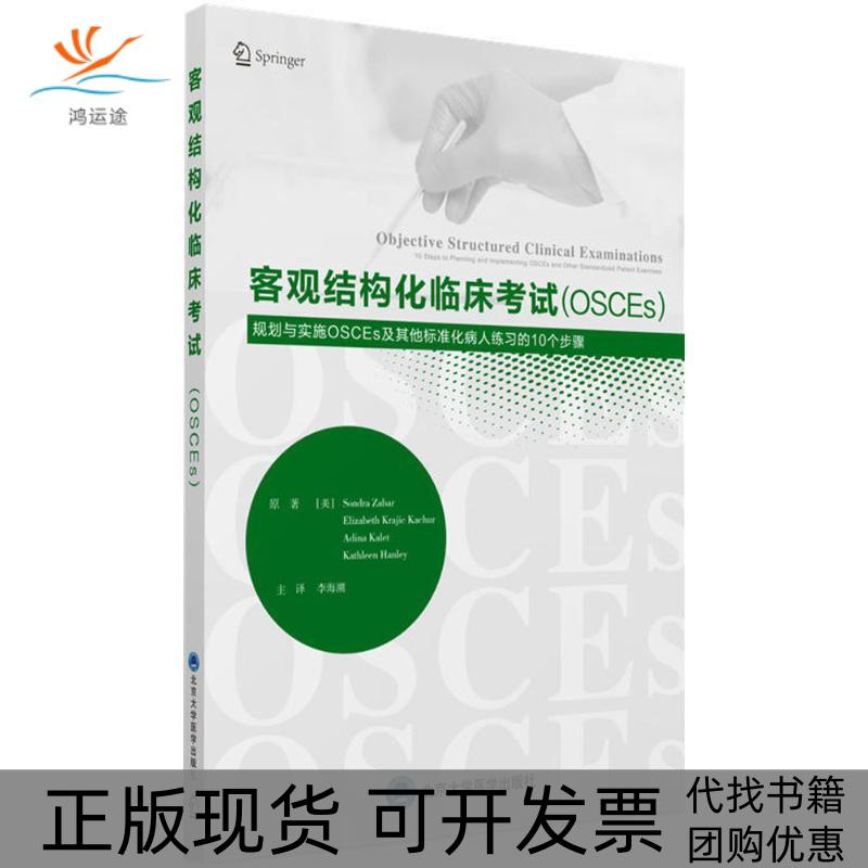 【正版书包邮】客观结构化临床OSCEs计划和实施OSCEs的10个步骤及标准化病人的应用桑达扎巴北京大学医学出版社