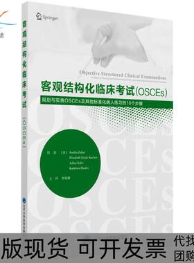 【正版书包邮】客观结构化临床OSCEs计划和实施OSCEs的10个步骤及标准化病人的应用桑达扎巴北京大学医学出版社