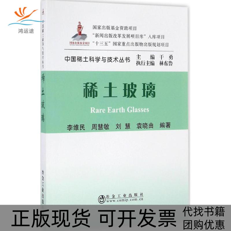 【正版书包邮】稀土玻璃李维民周慧敏刘慧袁晓曲干勇冶金工业出版社