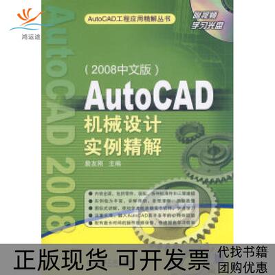 【正版书包邮】AutoCAD机械设计实例精解2008中文版詹友刚机械工业出版社