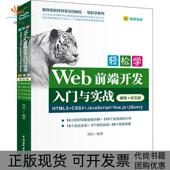 正版 刘兵中国水利水电出版 书 轻松学Web前端开发入门与实战HTML5CSS3JavaScriptVuejsjery视频彩色版 社 包邮