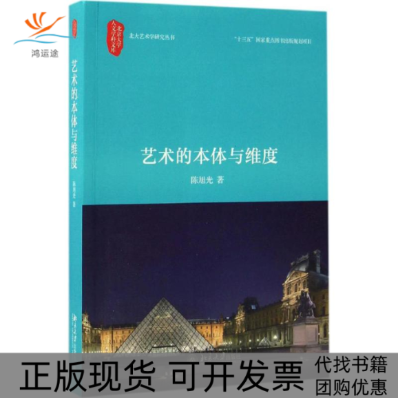 【正版书包邮】艺术的本体与维度旭北京大学出版社