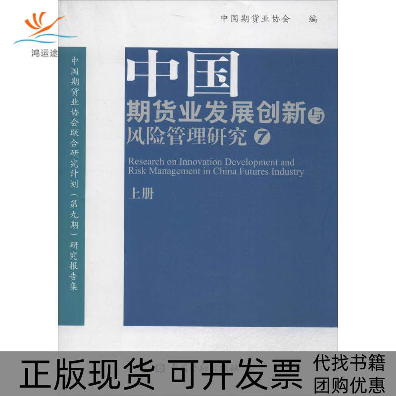 【正版书包邮】中国期货业发展创新与风险管理研究中国期货业协会中国金融出版社
