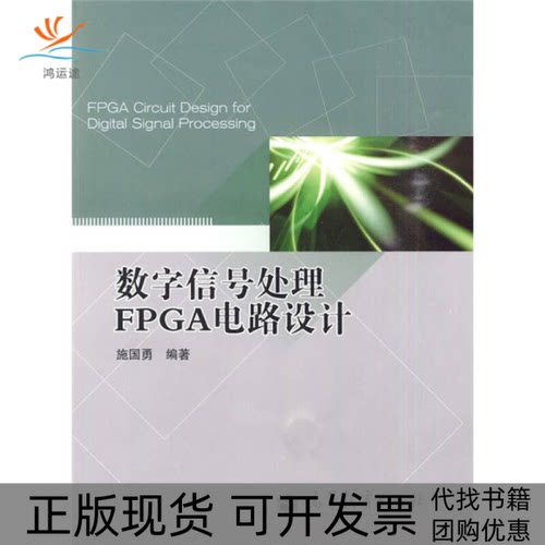 【正版书包邮】数字信号处PG电路设计施国勇高等教育出版社