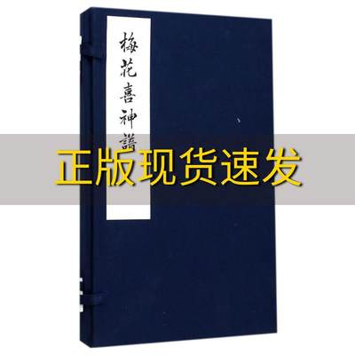 【正版书包邮】梅花喜神谱宋伯仁西泠印社出版社