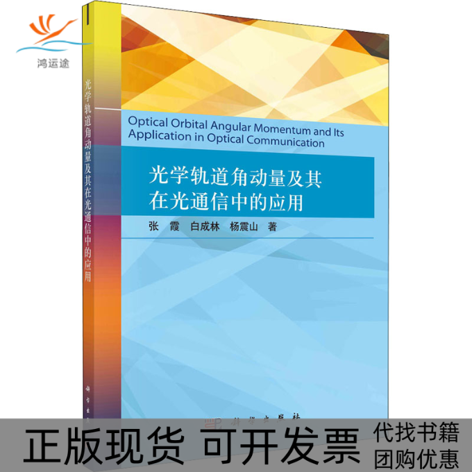 【正版新书】光学轨道角动量及其在光通信中的应用张霞白成林杨震山科学出版社
