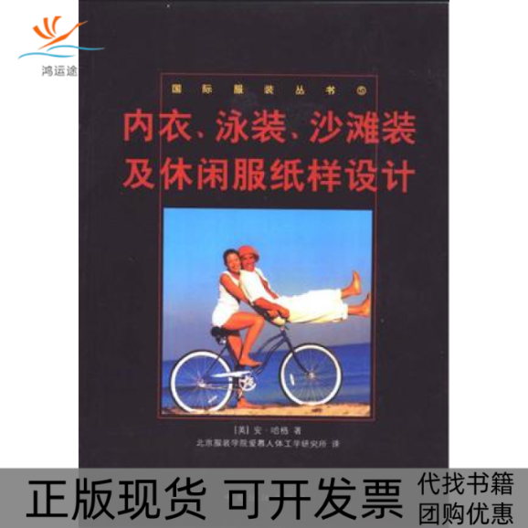 【正版书包邮】内衣泳装沙滩装及休闲服纸样设计安哈格中国纺织出版社
