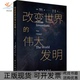 伟大发明韦潜光JamesWei刘清江洪科学出版 改变世界 新书 社 正版