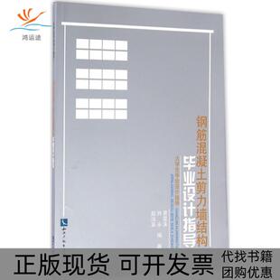 钢筋混凝土剪力墙结构设计指导裴星洙肖永赵汝枭知识产权出版 包邮 书 社 正版