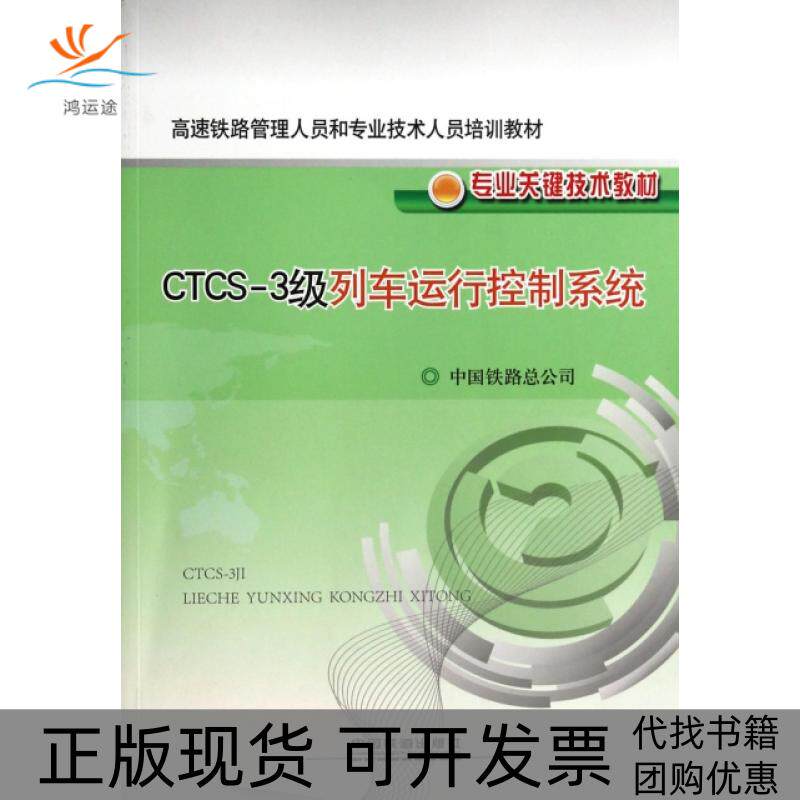 【正版书包邮】CTCS3级列车运行控制系统高速铁路管理人员和专业技术人员培训教材中国铁路总公司中国铁道