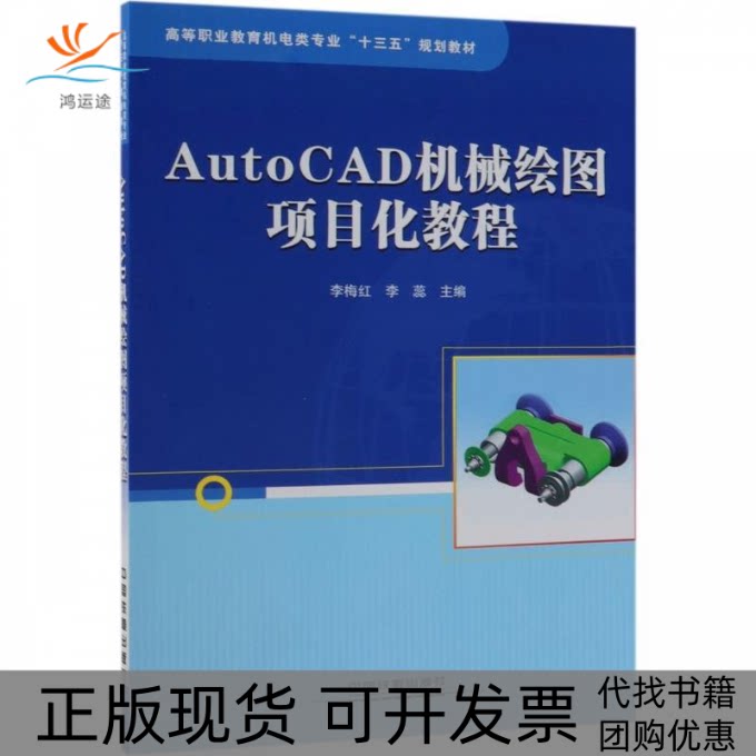 【正版书包邮】AutoCAD机械绘图项目化教程高等职业教育机电类专业十三五规划教材李蕊李梅红中国铁道出版社