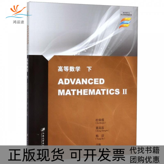 【正版书包邮】来华留学生英文授课精编教材高等数学下杜瑞瑾DANCEDMATHEMATICSⅡ杜瑞瑾董高高杨洁江苏大学出版社