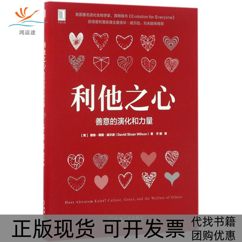 【正版书包邮】利他之心善意的演化和力量戴维斯隆威尔逊机械工业出版社