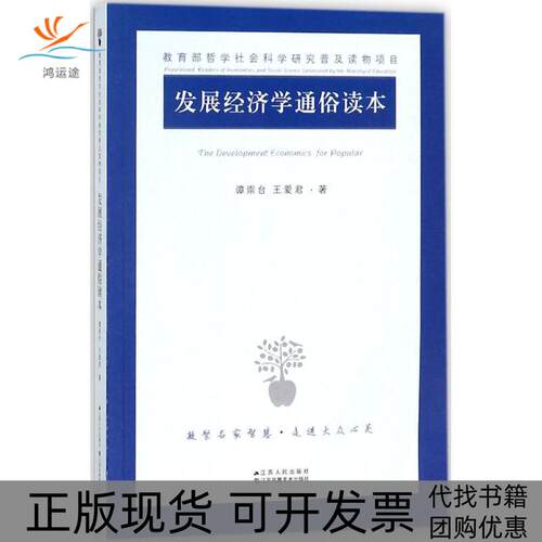 【正版书包邮】发展经济学通俗读本谭祟台王爱君江苏人民出版社