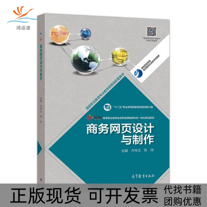 【正版书包邮】商务网页设计与制作高等职业教育专业教学资源库建设项目规划教材方玲玉陈炜高等教育出版社图片