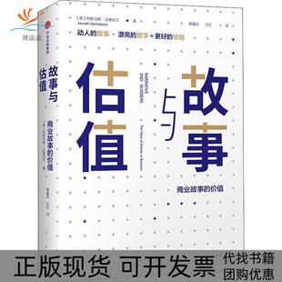 包邮 故事与估值：商业故事 价值 阿斯沃斯·达摩达兰中信出版 书 美 社 正版
