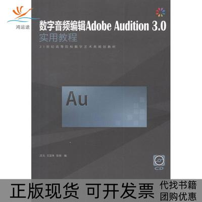 【正版书包邮】数字音频编辑AdobeAudition30实用教程庄元人民邮电出版社