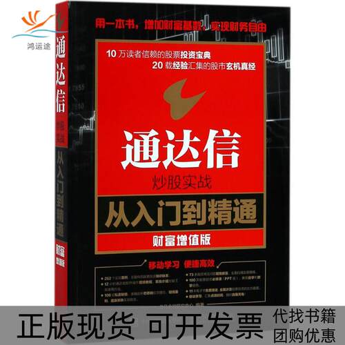【正版书包邮】通达信实战从入门到精通龙马金融研究中心人民邮电出版社