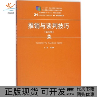 【正版书包邮】推销与谈判技巧第4版安贺新中国人民大学出版社有限公司