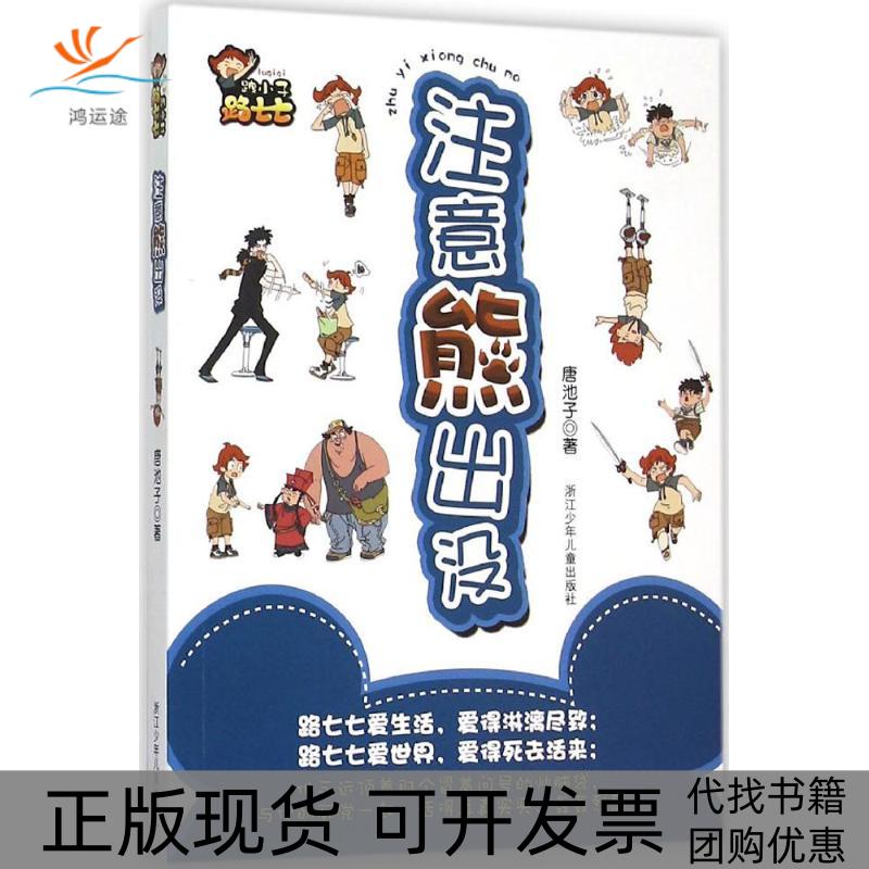 【正版书包邮】跩小子路七七注意熊出没唐池子浙江少年儿童出版社