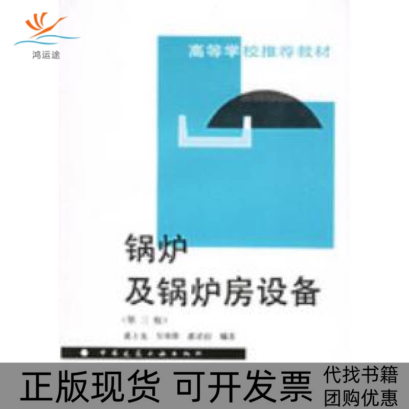 【正版书包邮】锅炉及锅炉房设备第三版蒋君衍奚士光吴味隆中国建筑工业出版社