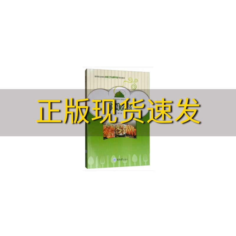 【新书正版】中国名菜闵二虎穆波重庆大学出版社