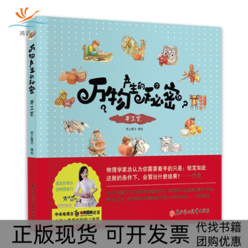 【正版书包邮】万物产生的秘密传统手工艺纸上魔方北方妇女儿童出版社