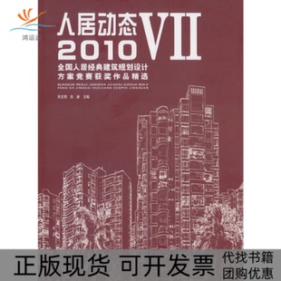 正版 建筑规划设计方案竞赛获奖作品精选郭志明陈新中国林业出版 书 人居动态72010全国人居经典 社 包邮