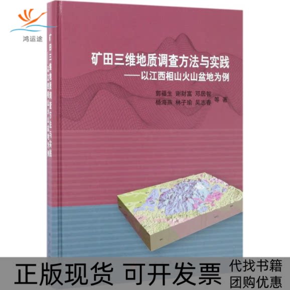 【正版新书】矿田三维地质调查方法与实践以江西相山火山盆地为例郭福生科学出版社