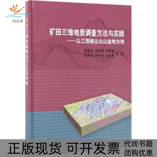 【正版新书】矿田三维地质调查方法与实践以江西相山火山盆地为例郭福生科学出版社