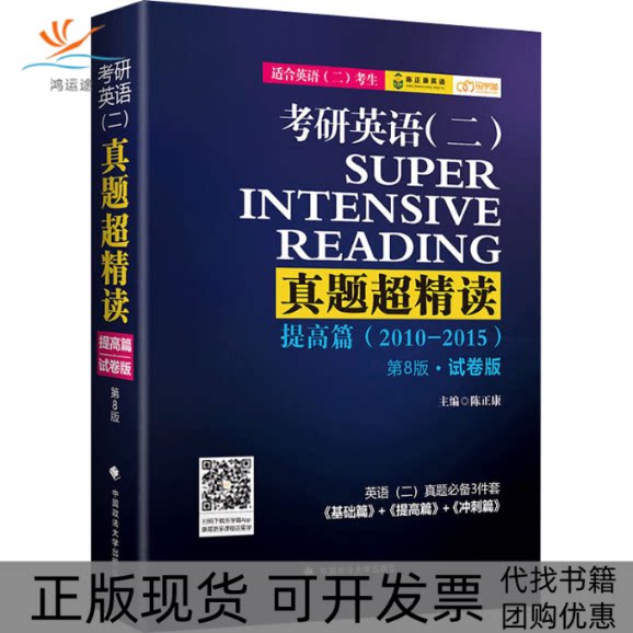 【正版书包邮】考研英语二真题超精读提高篇第8版试卷版陈正康陈正康中国政法大学出版社