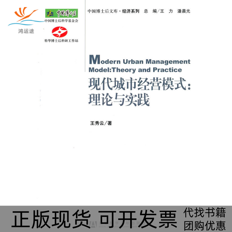 【正版书包邮】现代城市经营模式理论与实践王秀云王力潘晨光社会科学文献出版社