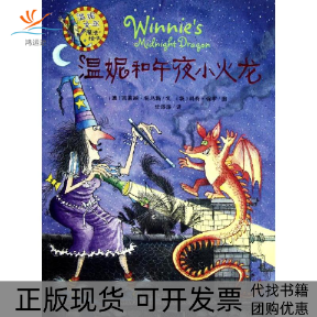 【正版书包邮】温妮女巫魔法绘本温妮和午夜小火龙托马斯任溶溶者外语教学与研究出版社