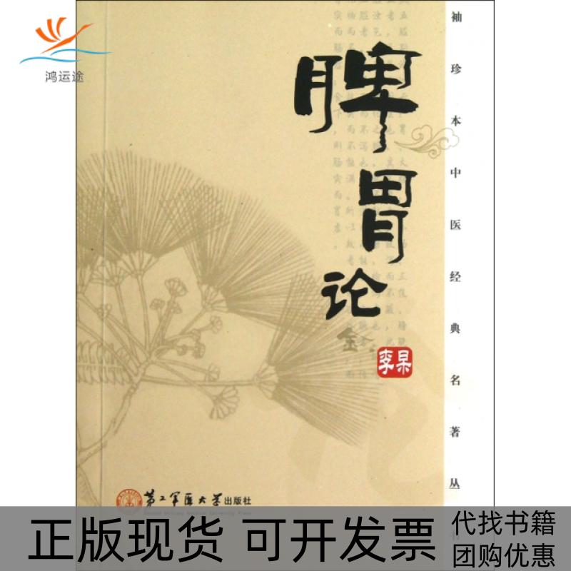 【正版书包邮】脾胃论李杲王琳点校上海第二军医大学出版社