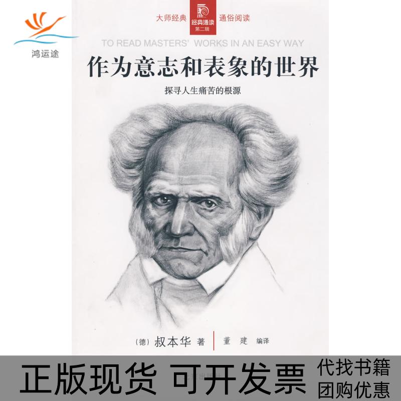 【正版书包邮】经典通读D二辑：作为意志和表象的世界叔本华 ,董建北京出版社