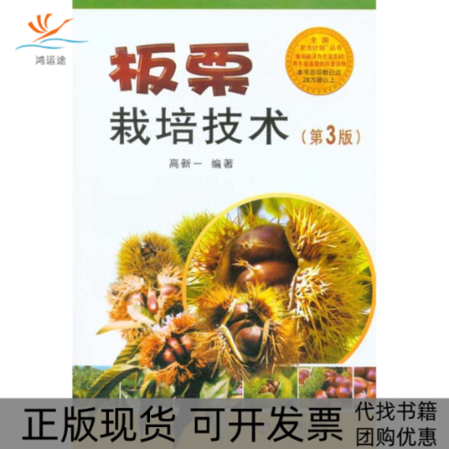 【正版书包邮】板粟栽培技术第3版高新一金盾出版社