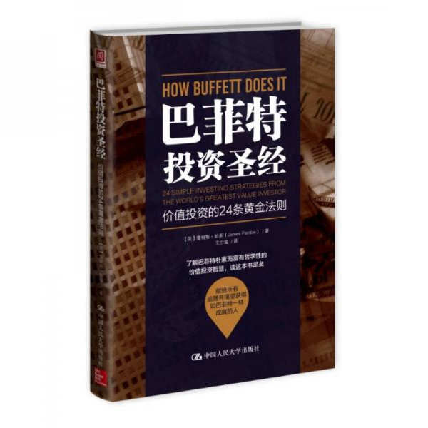 巴菲特投资圣经投资的24条法则