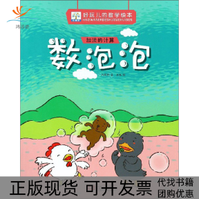 【正版书包邮】数泡泡好玩儿的数学绘本许萍萍老渔中国人口出版社