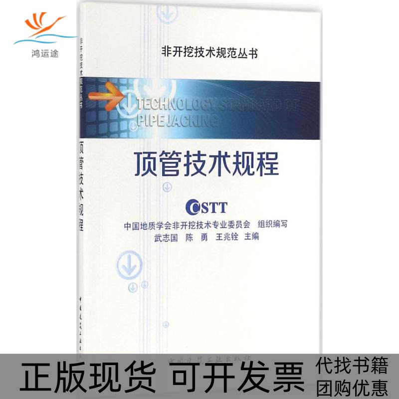 【正版书包邮】顶管技术规程武志国陈勇铨中建筑工业出版社