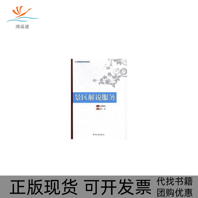 【正版书包邮】景区解说服务周凯波中国旅游出版社,书籍/杂志/报纸,社会实用教材,淘宝优惠券,粉丝福利购,淘宝优惠卷
